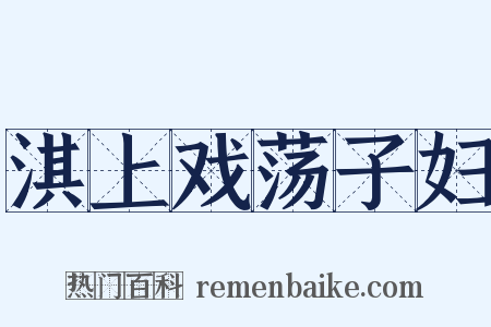 淇上戏荡子妇是什么意思的图片